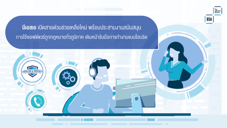 บีเอสเอ เปิดสายด่วนช่วยเหลือใหม่ พร้อมประสานงานสนับสนุนการใช้ซอฟต์แวร์ถูกกฎหมายทั่วภูมิภาค เดินหน้ารับมือการทำงานแบบไฮบริด