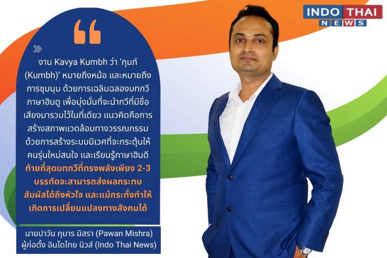Dr.Kumar Vishwas และนักกวีฮินดู สู่การจุดประกายในงานกาเฟี๊ย กุ๊ม 2022 (Kavya Kumbh 2022) และงานมอบรางวัล Indo Thai Excellence Awards ประจำปี 2022 เพื่อฉลองความสำเร็จแด่ผู้ชนะในวันประกาศอิสรภาพของอินเดีย