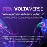 “PEA เตรียมมอบความสะดวก ง่าย รวดเร็ว ให้กับคนไทย<br>ประกาศความเป็นผู้นำด้านยานยนต์ไฟฟ้า ในงาน PEA VOLTAVERSE”