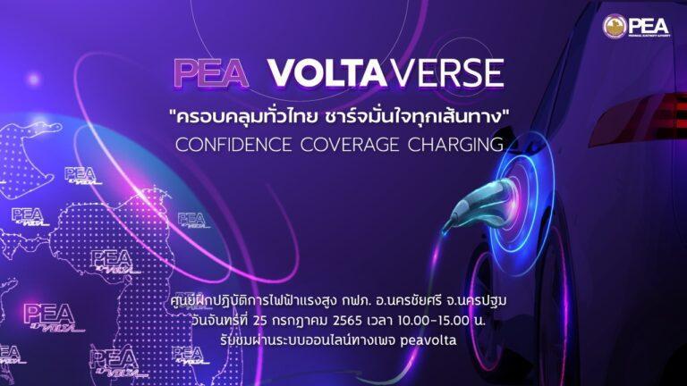 “PEA เตรียมมอบความสะดวก ง่าย รวดเร็ว ให้กับคนไทยประกาศความเป็นผู้นำด้านยานยนต์ไฟฟ้า ในงาน PEA VOLTAVERSE”