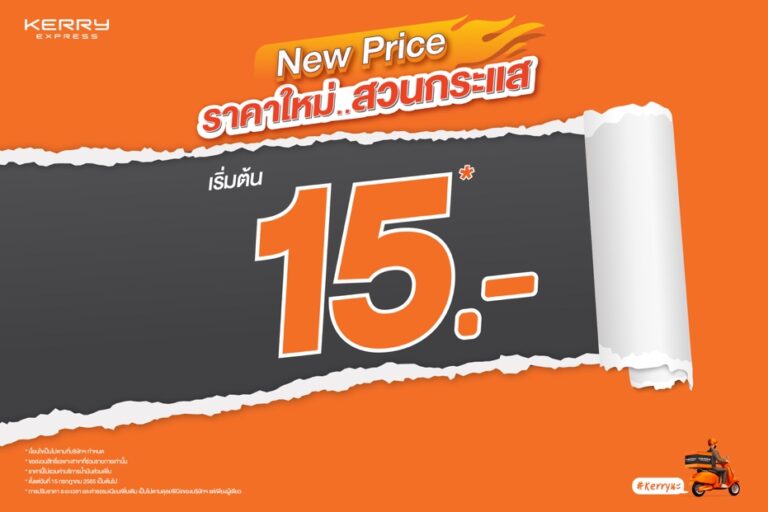 Kerry Express เขย่าตลาดส่งด่วน เปิดราคาใหม่สวนกระแส เริ่มต้น 15 บาท*คุ้มสุดด้วยค่าส่งต่ำสุดพร้อมคงบริการคุณภาพ เหยียบคันเร่งให้ทุกธุรกิจไปต่อได้ เริ่มแล้ววันนี้