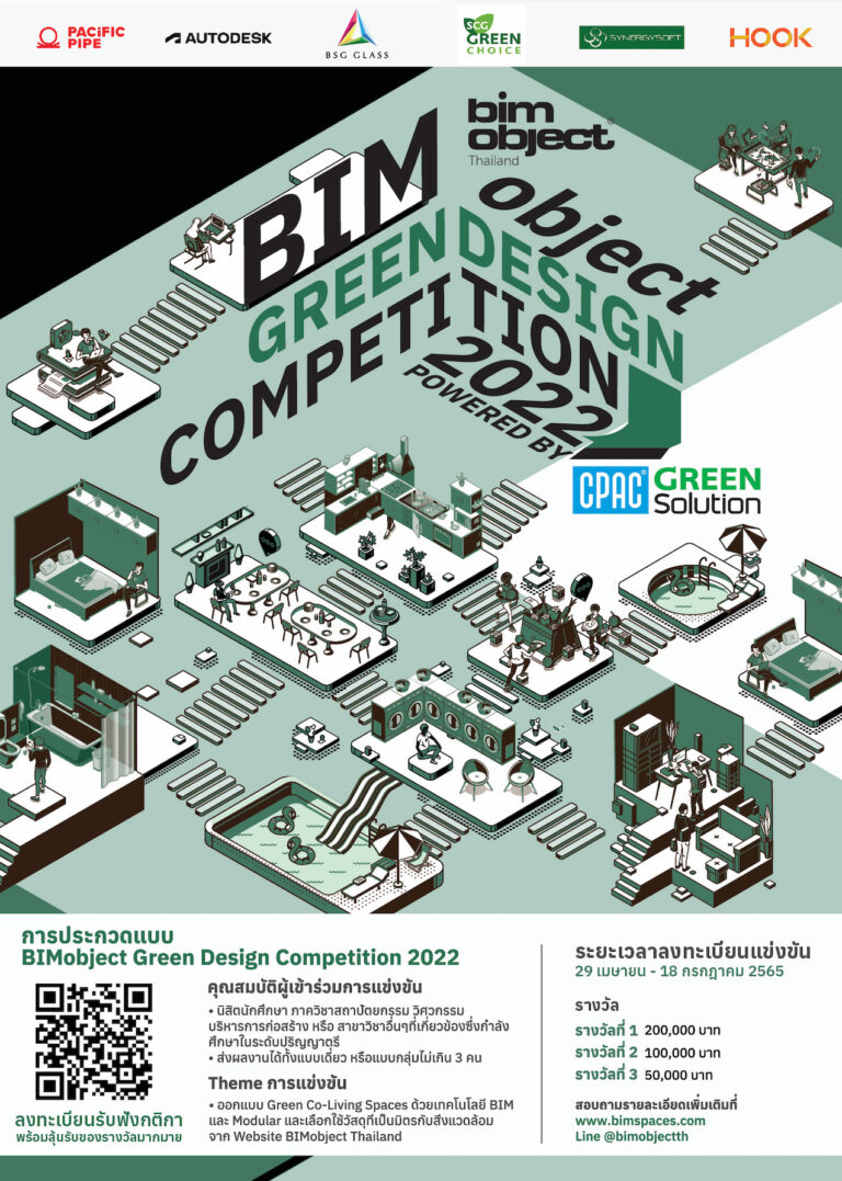 โค้งสุดท้ายของการส่งผลงานประกวดออกแบบ“BIMobject Green Design Competition 2022”ชิงเงินรางวัลกว่า 400,000 บาท ถึงวันที่ 18 ก.ค.นี้ เท่านั้น!