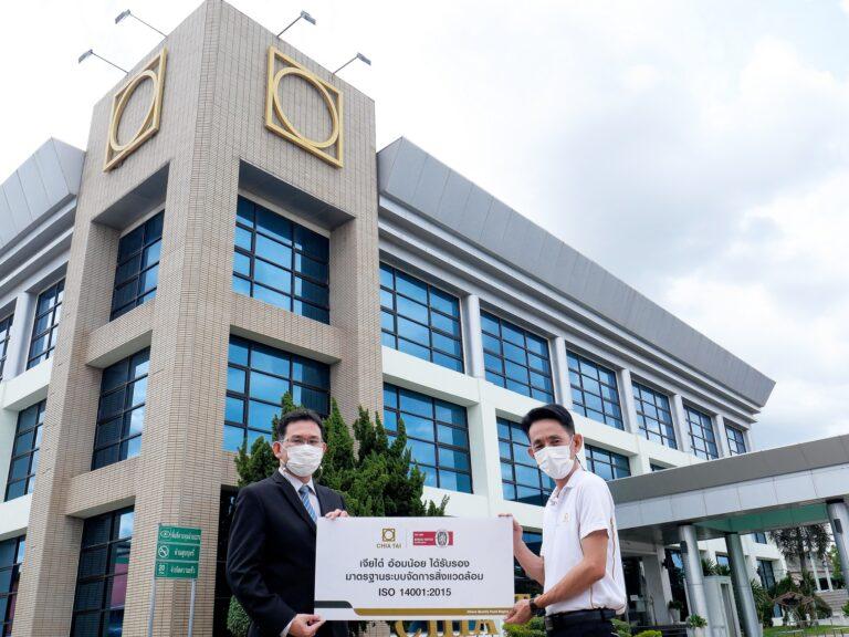 เจียไต๋ได้รับรองระบบการจัดการสิ่งแวดล้อม ISO 14001:2015ตอกย้ำพันธกิจด้านการพัฒนาอย่างยั่งยืน