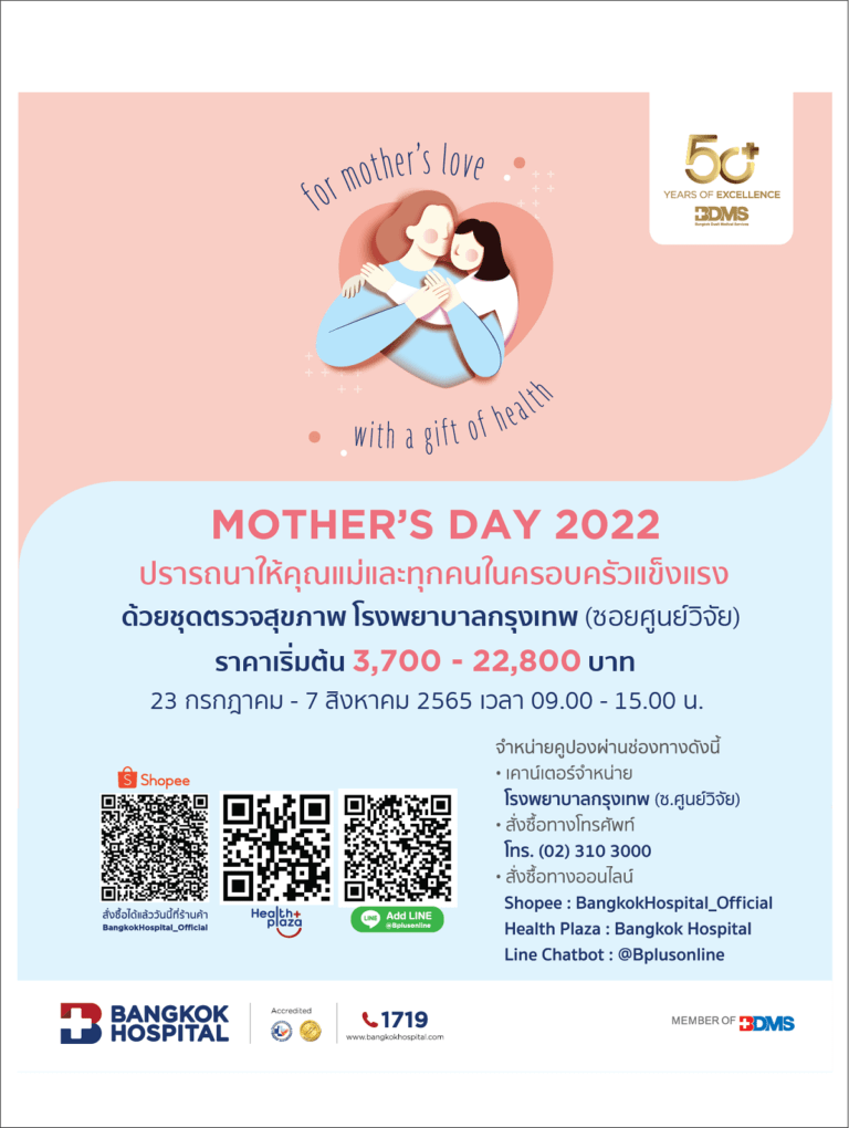 รพ. กรุงเทพ จับมือ Shopee จัดแพ็กเกจต้อนรับวันแม่ MOTHER’S DAY 2022ซื้อได้ที่แอปพลิเคชัน Shopeeวันที่ 23 กรกฎาคม – 14 สิงหาคม 2565 นี้