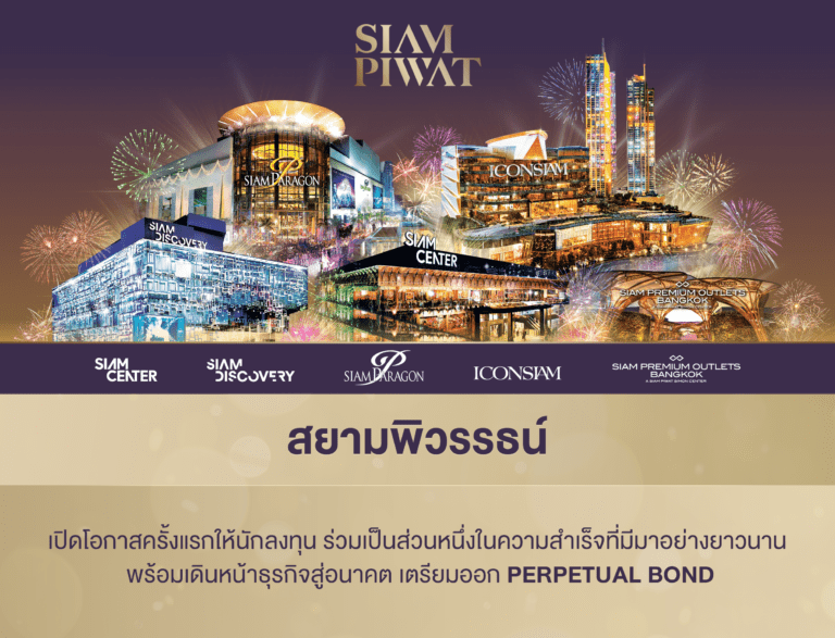 “สยามพิวรรธน์” เตรียมออก Perpetual Bond ครั้งแรกที่เปิดโอกาสให้นักลงทุนร่วมเป็นส่วนหนึ่งความสำเร็จที่มีมาอย่างยาวนาน พร้อมเดินหน้าธุรกิจสู่อนาคต