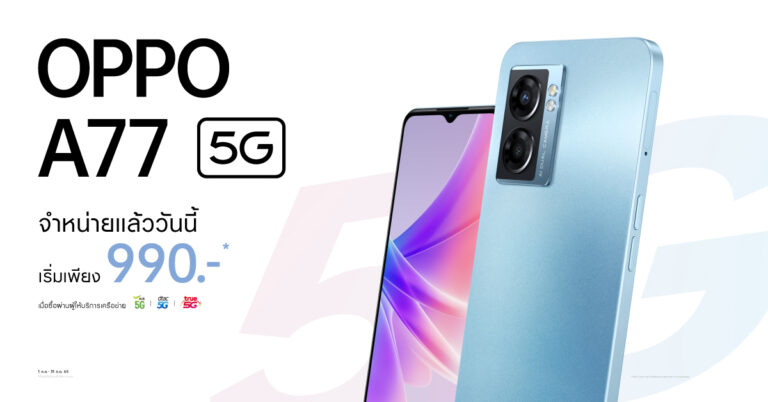 เปิดโปรเร็วแรง OPPO A77 5G สมาร์ตโฟน 5G จัดเต็มทุกเอ็นเตอร์เทนเมนต์ราคาเริ่มต้นเพียง 990 บาท ตั้งแต่วันนี้ – 31 กรกฎาคม 2565