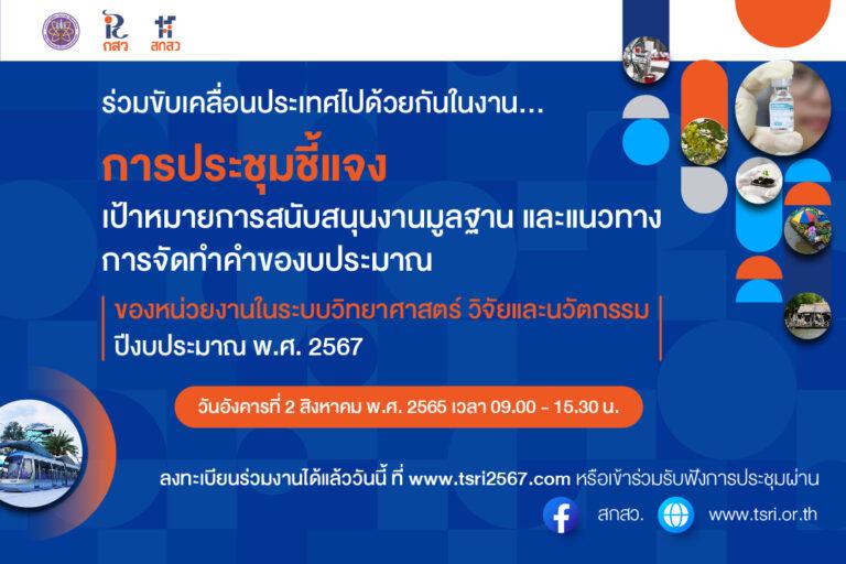 สกสว. เปิดเวทีชี้แจงการสนับสนุนงานมูลฐาน และแนวทางการจัดทำคำของบประมาณของหน่วยงานในระบบวิทยาศาสตร์ วิจัยและนวัตกรรม ปีงบประมาณ พ.ศ. 2567เดินหน้ายกศักยภาพประเทศ เร่งฟื้นฟูเศรษฐกิจ – สังคม หลังวิกฤตโควิด-19