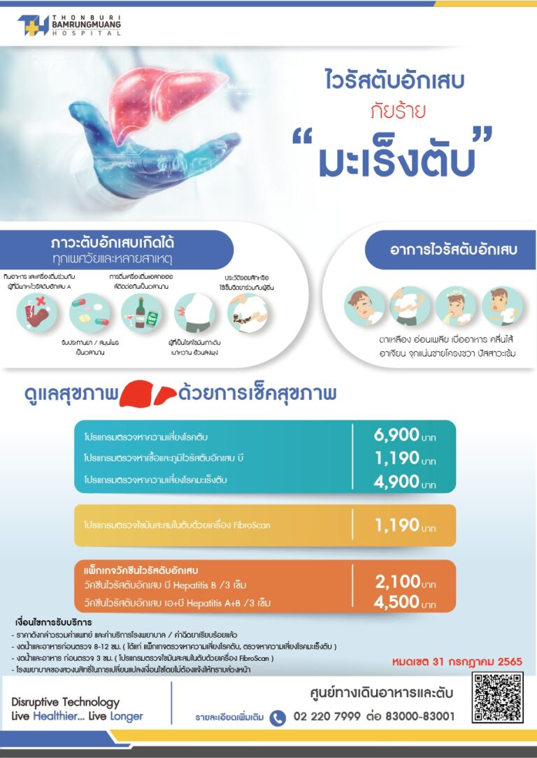 รพ. ธนบุรีบำรุงเมือง มอบแพ็กเกจดูแลสุขภาพตับเนื่องในวันตับอักเสบโรคตั้งแต่ วันนี้ – 31 กรกฎาคม 2565