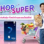 กรุงศรีเฟิร์สช้อยส์ วีซ่า ชวนช้อปรับคุ้ม 3 ต่อ ที่ซูเปอร์มาร์เก็ตชั้นนำ
