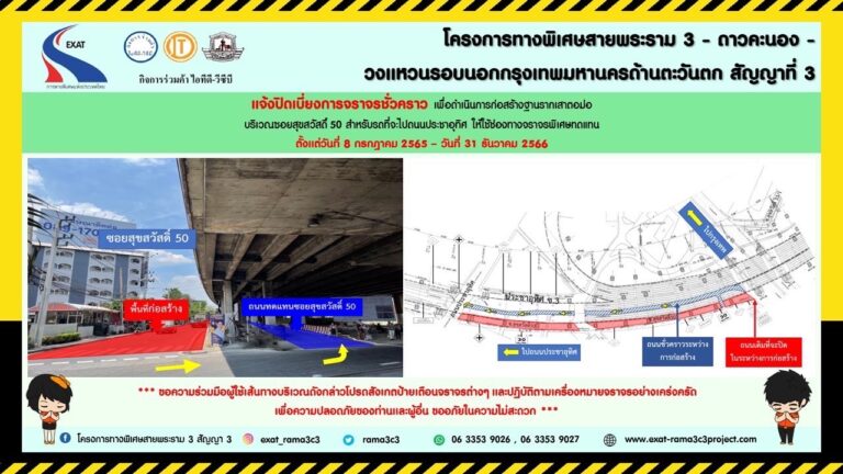 กทพ. แจ้งการปิดเบี่ยงการจราจรชั่วคราวบริเวณซอยสุขสวัสดิ์ 50