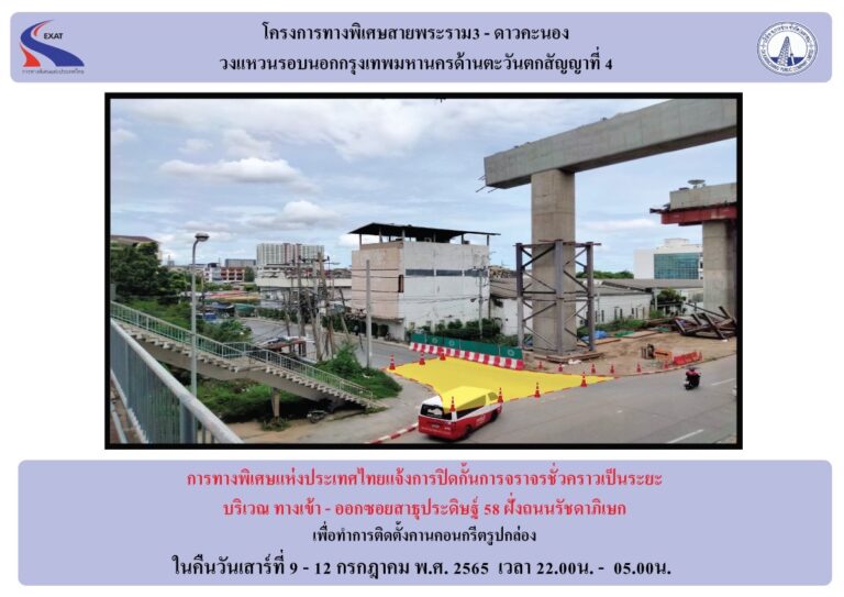 กทพ. แจ้งปิดทางเข้า-ออกซอยสาธุประดิษฐ์ 58