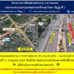 กทพ. แจ้งปิดช่องทางเข้าทางหลัก บนถนนพระราม 2 เพื่อดำเนินการก่อสร้างทางยกระดับ