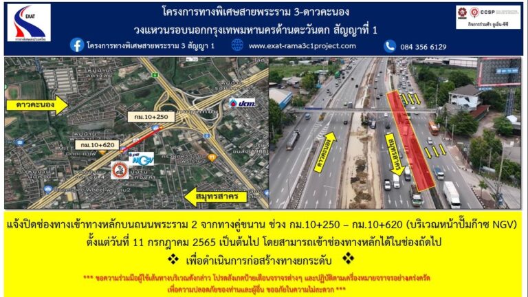 กทพ. แจ้งปิดช่องทางเข้าทางหลัก บนถนนพระราม 2 เพื่อดำเนินการก่อสร้างทางยกระดับ