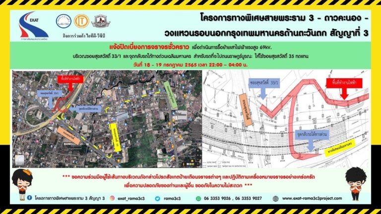 กทพ. แจ้งการปิดเบี่ยงการจราจรชั่วคราวบริเวณซอยสุขสวัสดิ์ 33/1