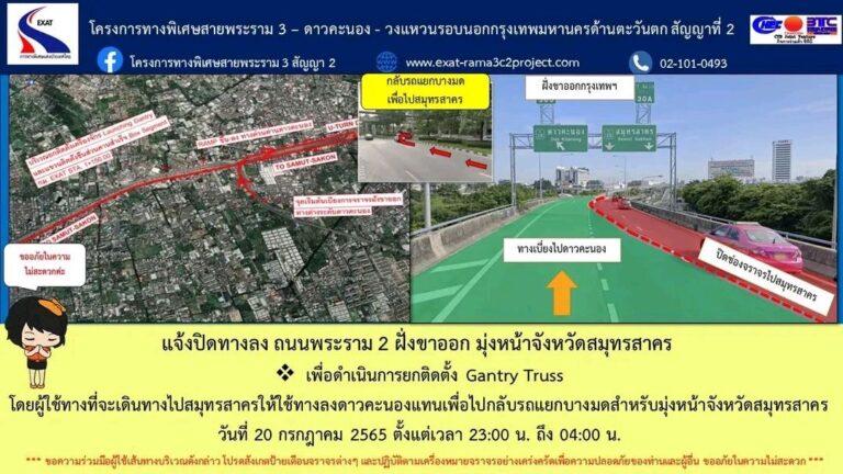 กทพ. แจ้งปิดทางลง ถนนพระราม 2 ฝั่งขาออก มุ่งหน้าจังหวัดสมุทรสาคร