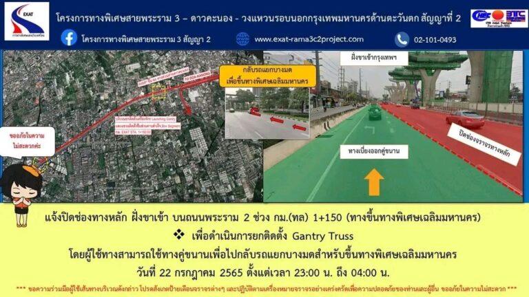 กทพ. แจ้งปิดช่องทางหลัก บนถนนพระราม 2 ฝั่งขาเข้าบริเวณทางขึ้นทางพิเศษเฉลิมมหานคร