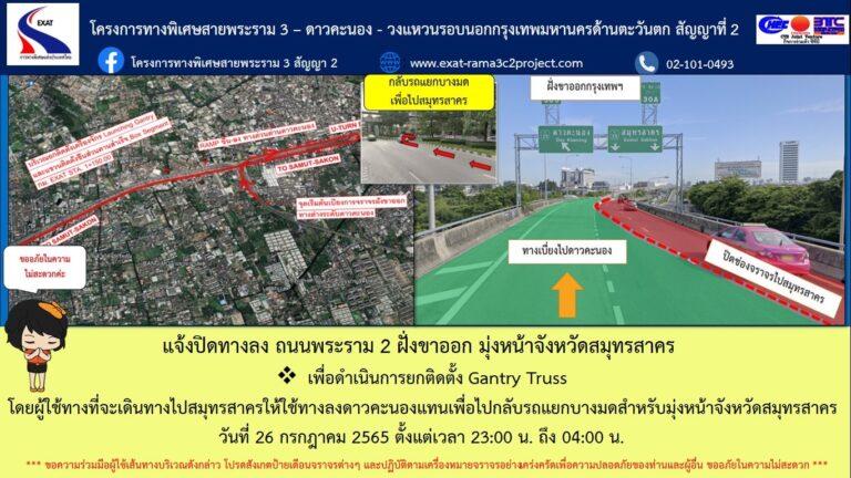 กทพ. แจ้งปิดทางลง ถนนพระราม 2 ฝั่งขาออก มุ่งหน้าจังหวัดสมุทรสาคร