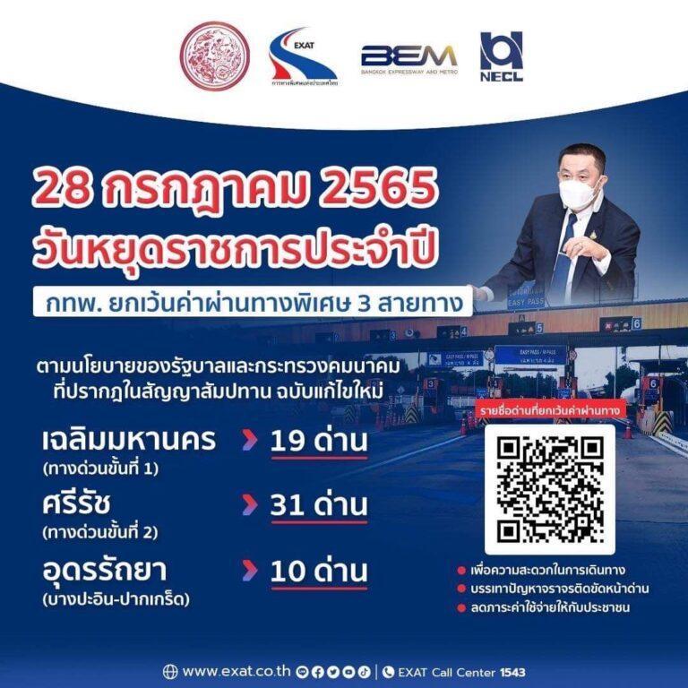 28 กรกฎาคม 2565 นี้กทพ. ยกเว้นค่าผ่านทางพิเศษ3 สายทาง
