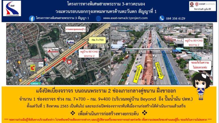 กทพ. แจ้งปิดเบี่ยงจราจร บนถนนพระราม 2 เพื่อดำเนินการก่อสร้างทางยกระดับ