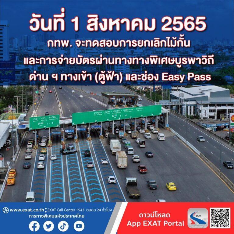 วันที่ 1 สิงหาคม 2565 กทพ. จะทดสอบการยกเลิกไม้กั้นและการจ่ายบัตรผ่านทางทางพิเศษบูรพาวิถี (ด่าน ฯ ทางเข้า ตู้ฟ้า)