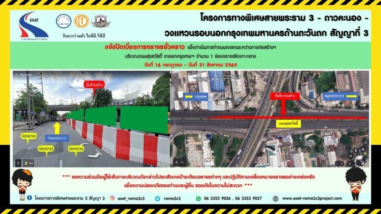 กทพ. แจ้งการปิดเบี่ยงการจราจรชั่วคราวบริเวณถนนสุขสวัสดิ์ ฝั่งขาออกกรุงเทพมหานคร