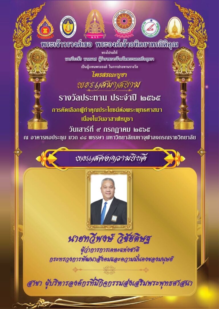 ผู้ว่าการการเคหะแห่งชาติรับรางวัล “ไตรสรณะบูชา พระเสมาสยาม” ประจำปี 2565 สาขาผู้บริหารองค์กรที่มีกิจกรรมส่งเสริมพระพุทธศาสนา
