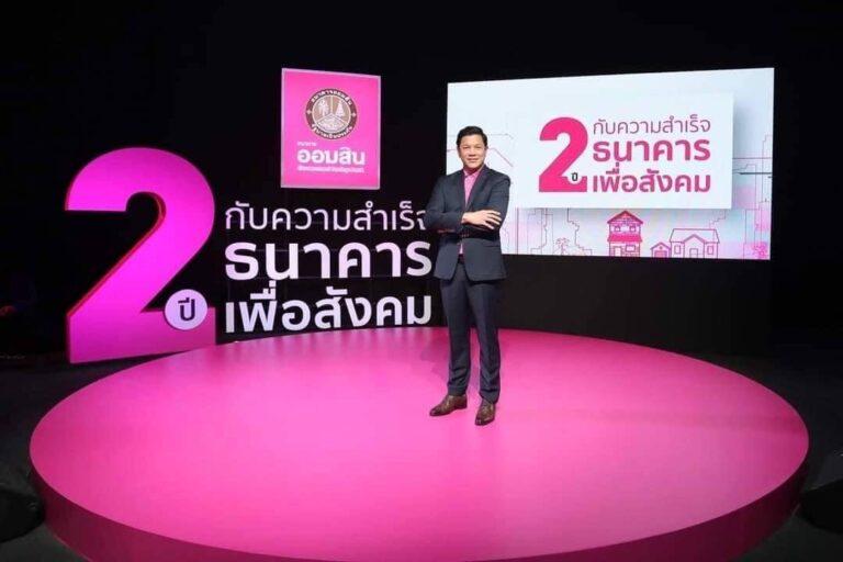 ออมสินเผยความสำเร็จ 2 ปี หลังเปลี่ยนเป็น “ธนาคารเพื่อสังคม”