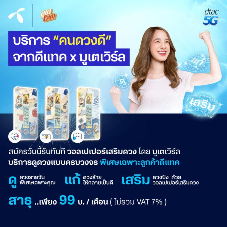 ดีแทคครองบัลลังก์การตลาดสายมู ส่งบริการใหม่ดีแทค ‘คนดวงดี’ ต่อจิกซ์ซอว์ ดีแทค บียอนด์ เสริมภาพลักษณ์ดีแทค แอป ไลฟ์สไตล์แอป ที่มีครบทุกความต้องการ