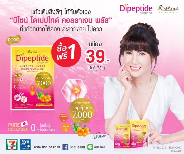 “บีไชน์ ไดเปปไทด์ คอลลาเจน พลัส” ดูแลปัญหาข้อเข่าและข้อต่อบำรุงผิวและเส้นผมให้แข็งแรง จัดโปรเด็ด ซื้อ 1 แถม 1