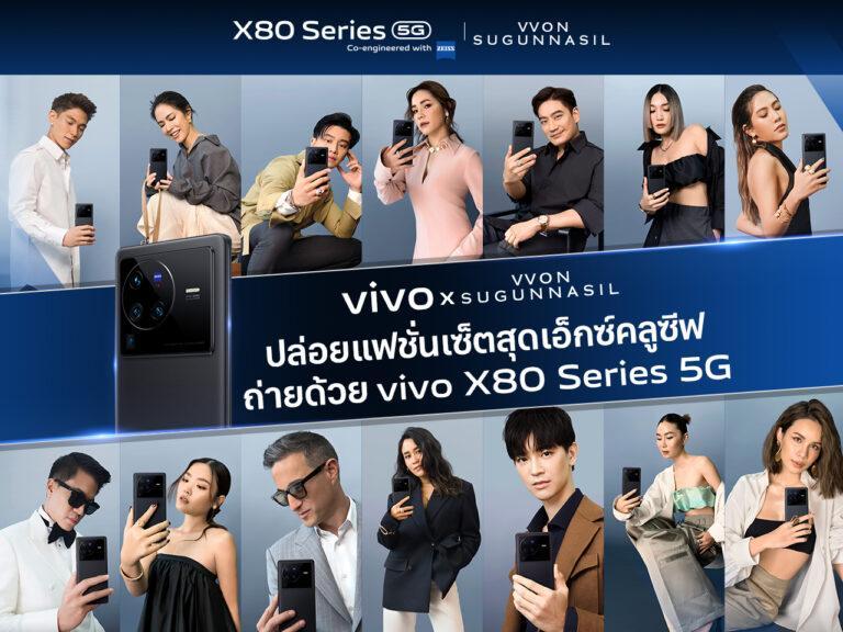 เอาใจสายแฟ! vivo จับมือ VVON SUGUNNASIL ในโปรเจกต์พิเศษเผย ‘ตัวตนที่แท้จริง’ เหล่าเซเลบบริตี้ตัวท็อป ผ่านเลนส์ ZEISS บน vivo X80 Series 5G
