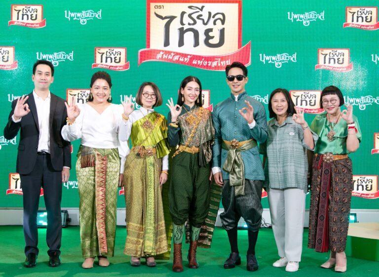 “กะทิขวดเรียลไทย” เปิดตัวฉลากรุ่นใหม่“โป๊ป-เบลล่า” แบรนด์แอมบาสเดอร์ คู่ขวัญเรียลไทย