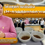 โค้งสุดท้าย! สุดเข้มข้นประกวดสุดยอดกาแฟไทย รู้ผลชนะเลิศ15 ก.ค.นี้