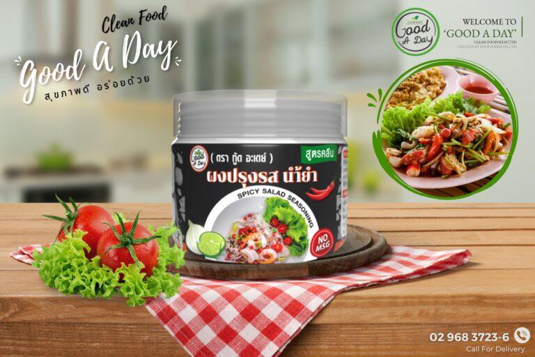 GOOD A DAY แนะนำผงปรุงรสน้ำยำ เอาใจสายแซ่บแต่รักสุขภาพ