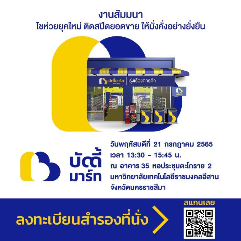 งานสัมมนา “โชห่วยยุคใหม่ ติดสปีดยอดขาย ให้มั่งคั่งอย่างยั่งยืน”