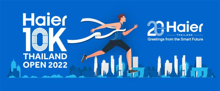ไฮเออร์ เตรียมจัดงานวิ่งมินิมาราธอนครั้งยิ่งใหญ่“Haier 10K Thailand Open 2022” ชวนขาแรงวิ่งชิงเงินรางวัลรวมกว่า 500,000 บาทพร้อมลุ้นรางวัลเครื่องใช้ไฟฟ้าไฮเออร์ เริ่มรับสมัคร 9-12 ส.ค.นี้