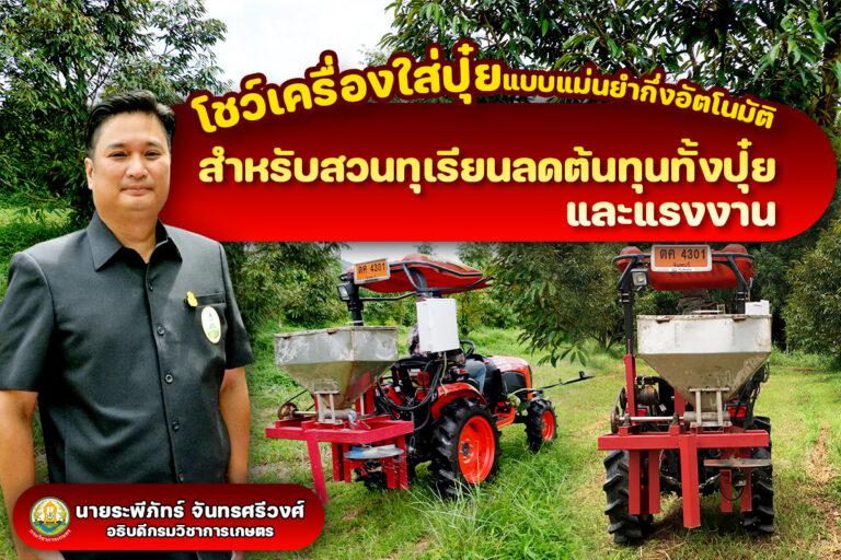เครื่องใส่ปุ๋ยเคมีกึ่งอัตโนมัติสำหรับสวนทุเรียนลดต้นทุนทั้งปุ๋ยและแรงงาน
