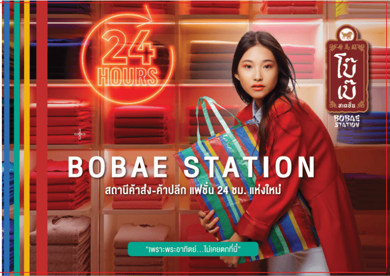 “แผ่นดินอำพัน” เปิดตัว “โบ๊เบ๊สเตชั่น”สถานีค้าส่ง-ปลีก สินค้าแฟชั่น 24 ชม. ใจกลางตลาดโบ๊เบ๊