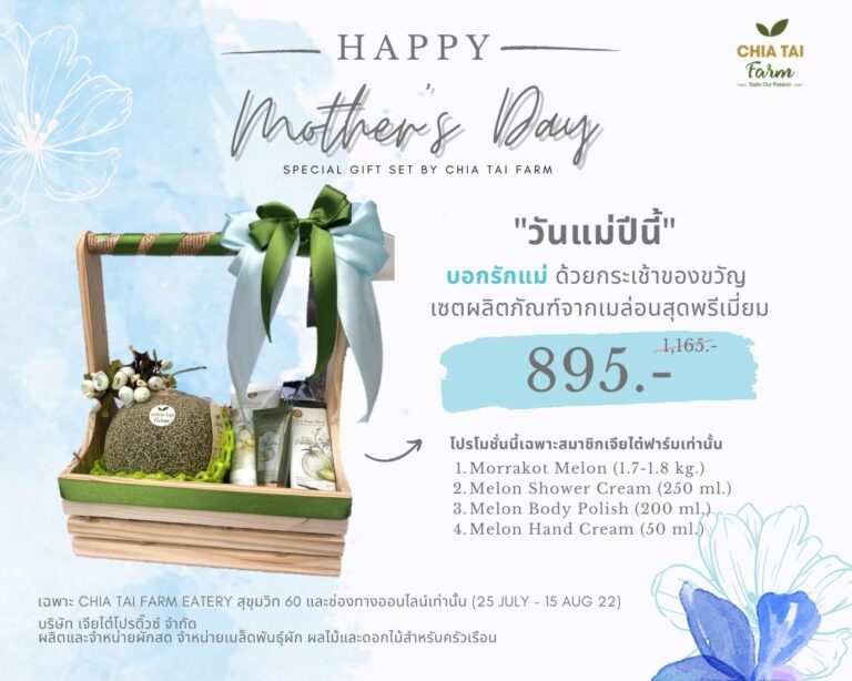 เจียไต๋ฟาร์มชวนเติมเต็มความสุขให้คุณแม่ด้วยกระเช้าของขวัญเมล่อนพรีเมียมสำหรับคนพิเศษของคุณ