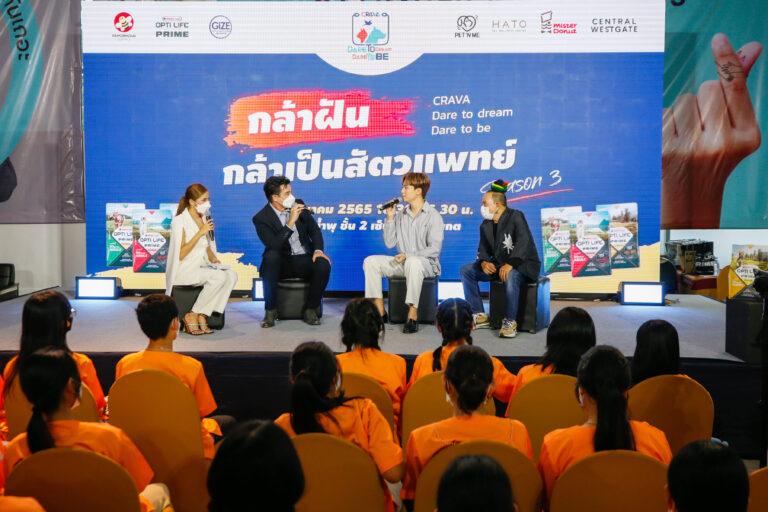 ราชวิทยาลัยจุฬาภรณ์ จัดโครงการกล้าฝันกล้าเป็นสัตวแพทย์ ราชวิทยาลัยจุฬาภรณ์CRAVA Dare to Dream Dare to Be