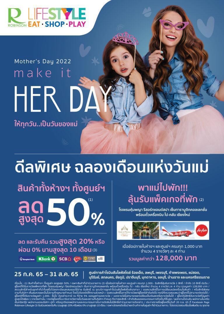 “โรบินสันไลฟ์สไตล์” จัดเต็มเพื่อแม่กับแคมเปญMother’s Day 2022 MAKE IT HER DAYให้ทุกวันเป็นวันของแม่ เริ่ม 25 ก.ค. 65 – 31 ส.ค. 65
