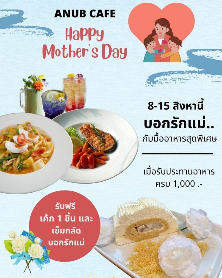 ร้าน ANUB CAFÉ อนูปคาเฟ่ จัดโปรฯวันแม่ บอกรักแม่ด้วยอาหารอร่อยพร้อมรับเค้กฟรี!