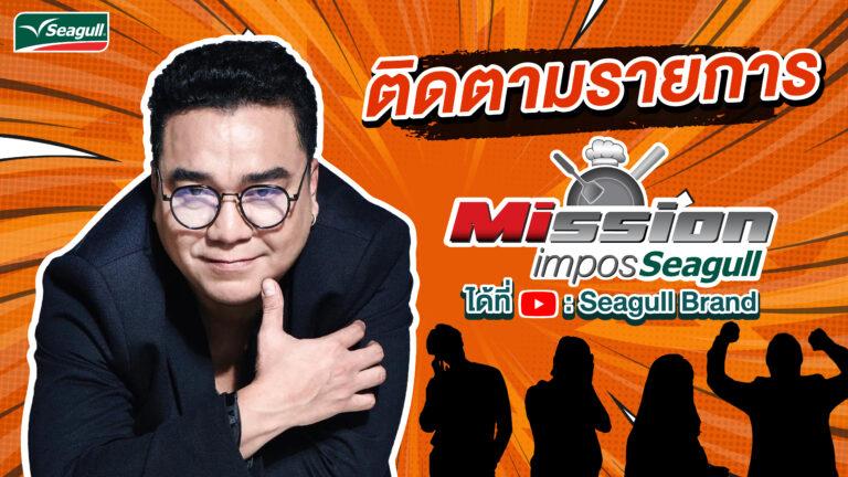 “Mission ImposSeagull” รายการวาไรตี้ ทำอาหาร แนวใหม่ จาก Seagull