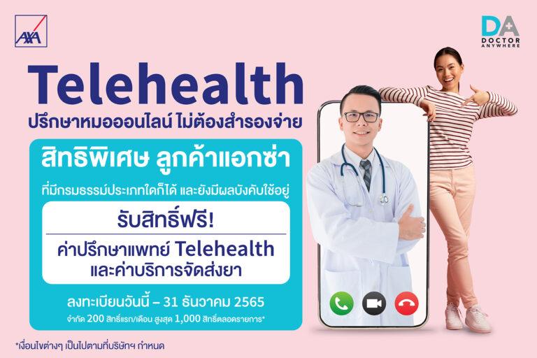 แอกซ่ามอบสิทธิพิเศษ “เทเลเฮลธ์” ปรึกษาแพทย์ออนไลน์ฟรีให้แก่ลูกค้า