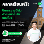 SME BOOTCAMP Roadshow เปิดตัวเวทีแรกด้วยสาระอัดแน่น ปั้นแบรนด์ปังตอบโจทย์ธุรกิจ<br>ก่อนเดินหน้า ลุยจัดงานต่อเนื่องทั่วไทย SMEs ภาคเหนือ-อีสาน-ใต้ ห้ามพลาด!
