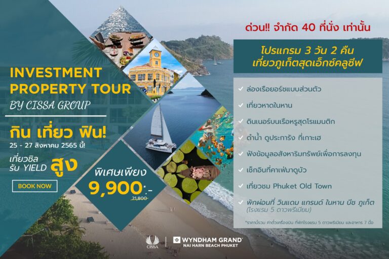 ซิซซา กรุ๊ป จัดโปรแกรม “Investment Property Tour”เอาใจนักลงทุน ชมโครงการจริงเพิ่มความเชื่อมั่น