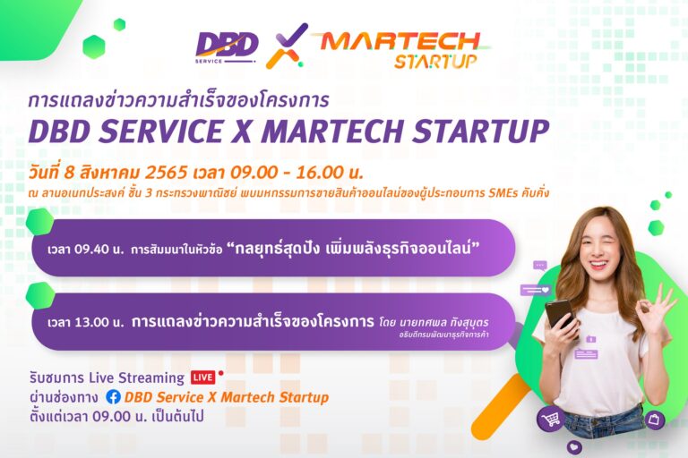 ความสำเร็จโครงการ “ขยายตลาดธุรกิจ Startup ยกระดับศักยภาพ SME : DBD SERVICE X MARTECH STARTUP