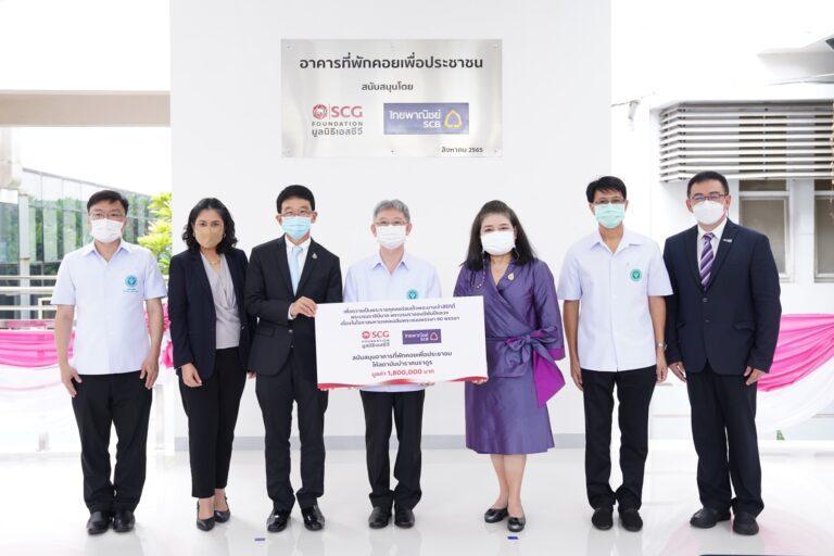 ธนาคารไทยพาณิชย์ร่วมกับมูลนิธิเอสซีจี ส่งมอบอาคารที่พักคอยเพื่อประชาชนณ สถาบันบำราศนราดูร ยกระดับระบบสาธารณสุขและคุณภาพชีวิตคนไทยถวายเป็นพระราชกุศล สมเด็จพระนางเจ้าสิริกิติ์ฯ 90 พรรษามหามงคล