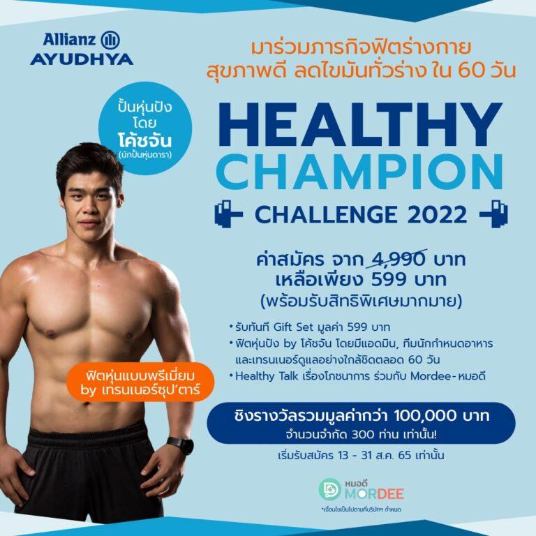 ชวนสร้างหุ่นสวยสุขภาพดี ไปกับกิจกรรม Allianz Ayudhya Healthy Champion Challenge 2022ชิงเงินรางวัลรวมมูลค่ากว่า 100,000 บาท