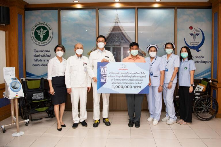 ฮอนด้า ส่งมอบรายได้ 1 ล้านบาทจากงานวิ่งการกุศล “Honda RUN We Share Wheelchair 2022”สมทบทุนจัดหาอุปกรณ์การแพทย์ให้โรงพยาบาลในอยุธยาและปราจีนบุรี ต่อเนื่องเป็นปีที่ 3
