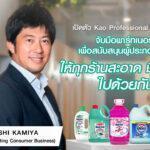 ‘มาจิคลีน’ และ ‘ไฮเตอร์’ ภายใต้ คาโอ ประเทศไทยผนึกกำลังเปิดตัว Kao Professional Solutionสนับสนุนกลุ่มธุรกิจ ผู้ประกอบการ เพื่อสร้างความสะอาด มีอนามัยทั่วไทย